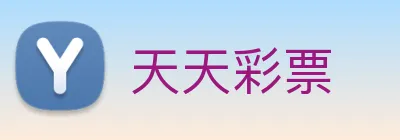 天天彩票 logo